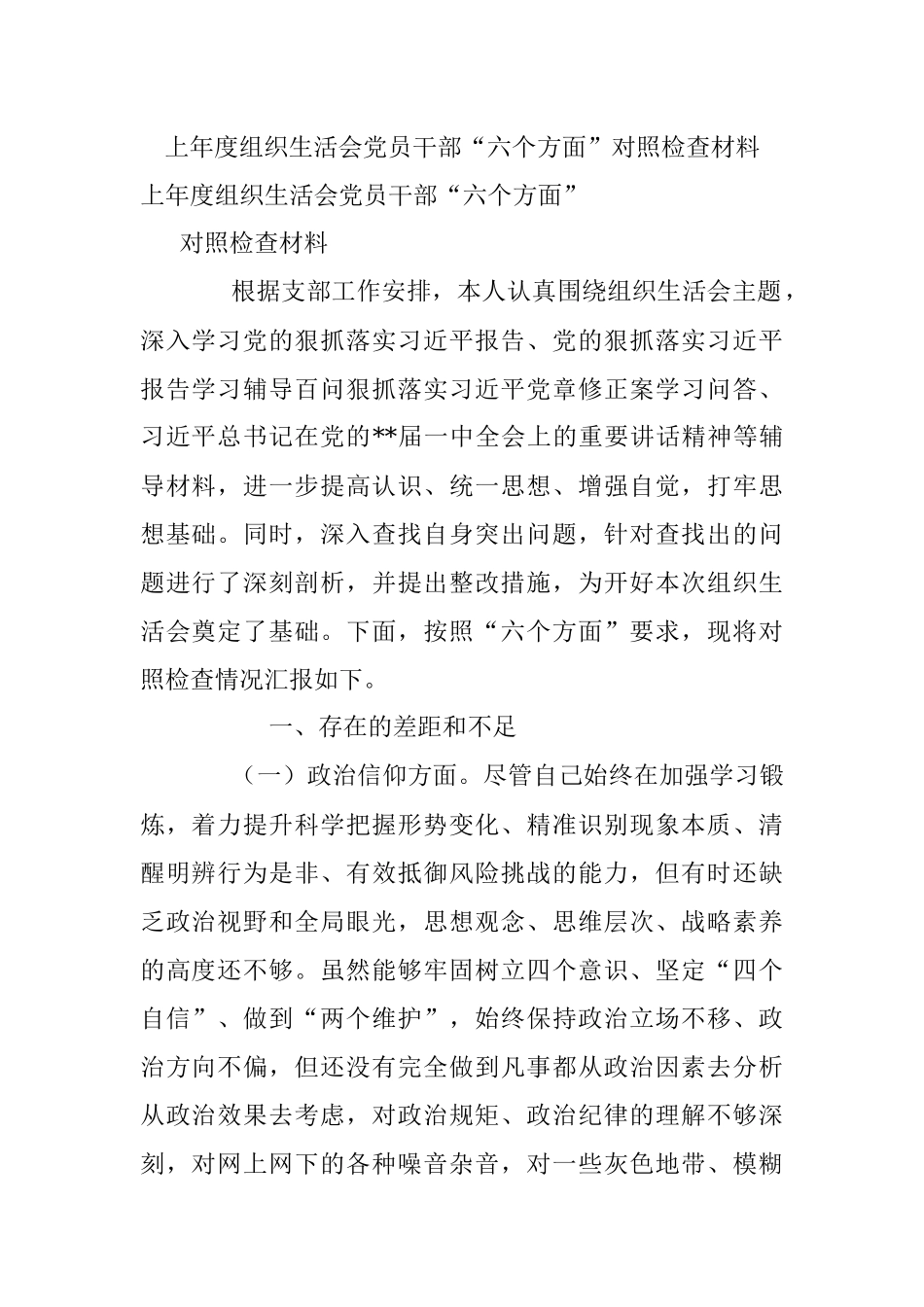 上年度组织生活会党员干部“六个方面”对照检查材料.docx_第1页