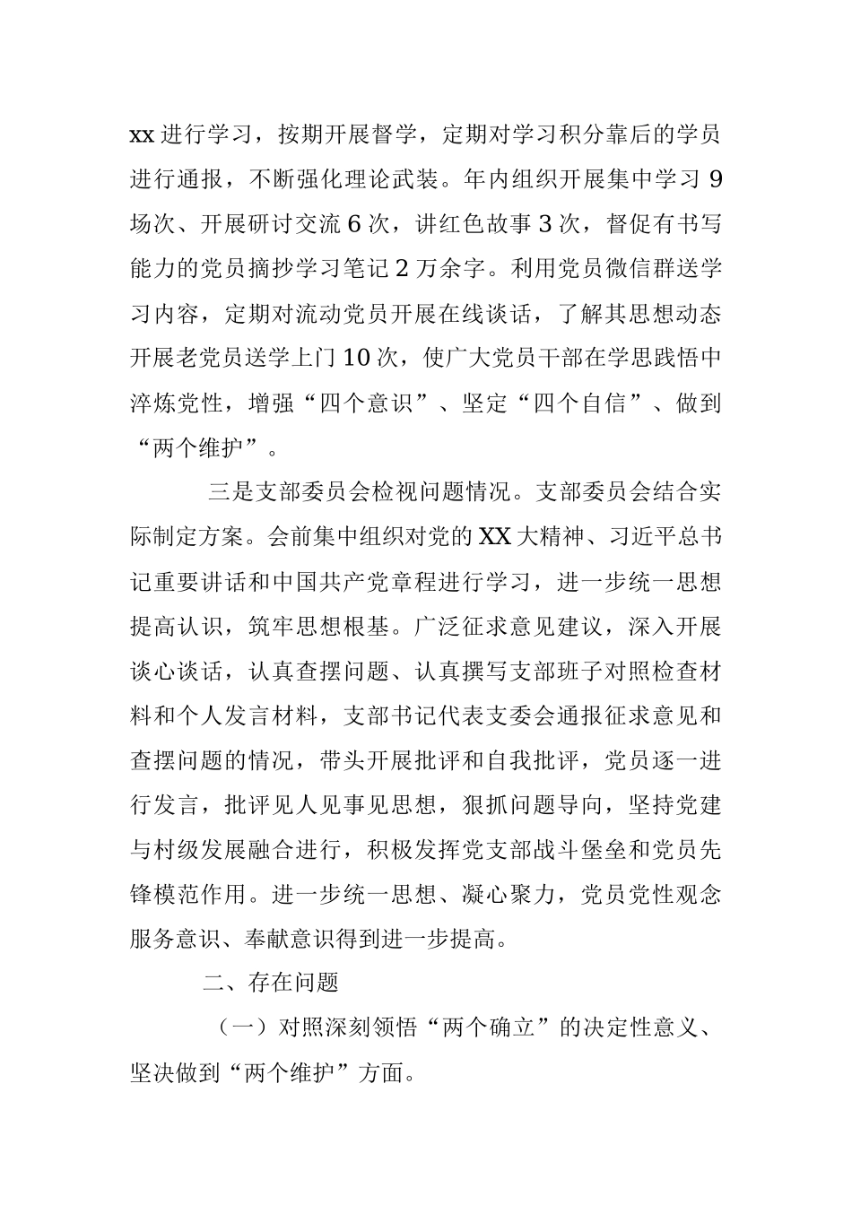 上年度基层党组织组织生活会支部班子检视剖析材料.docx_第2页