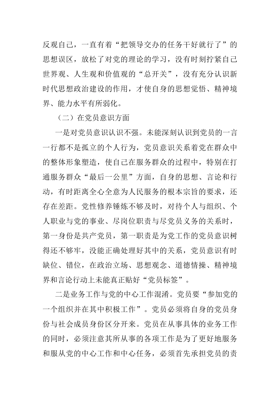 上年度组织生活会个人对照检查材料（党员对照六个方面）.docx_第3页