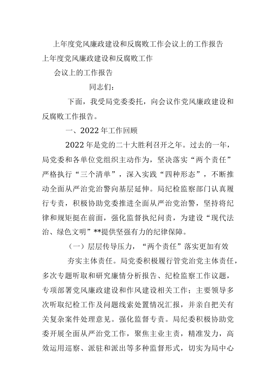 上年度党风廉政建设和反腐败工作会议上的工作报告.docx_第1页