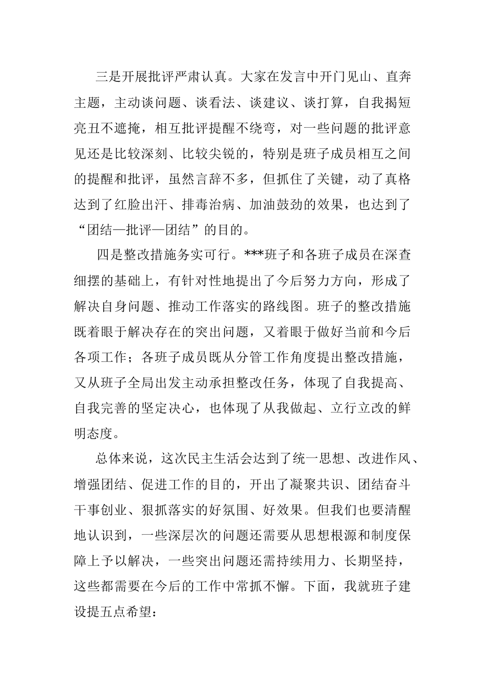 上年度领导班子民主生活会上的讲话.docx_第2页
