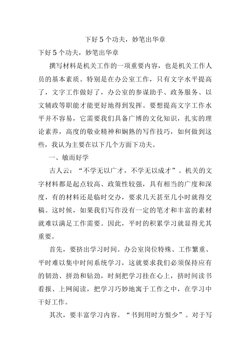 下好5个功夫妙笔出华章.docx_第1页