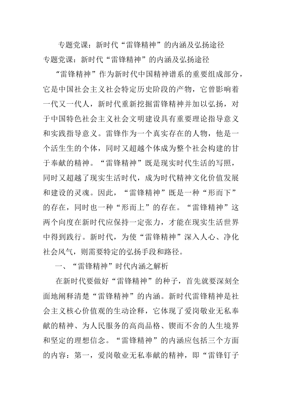 专题党课：新时代“雷锋精神”的内涵及弘扬途径.docx_第1页
