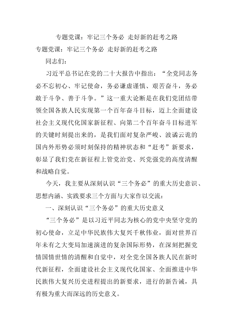 专题党课：牢记三个务必 走好新的赶考之路.docx_第1页