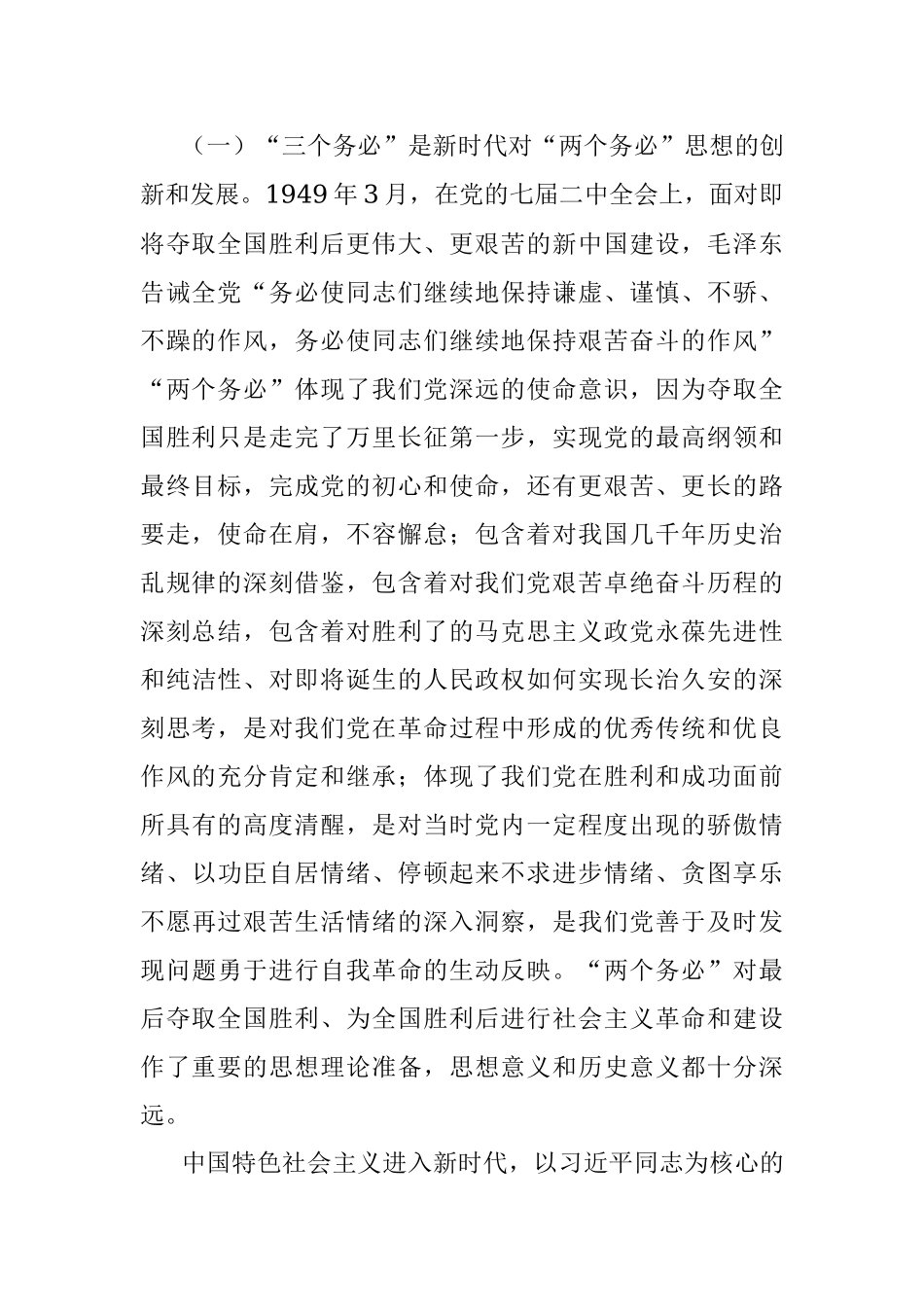 专题党课：牢记三个务必 走好新的赶考之路.docx_第2页