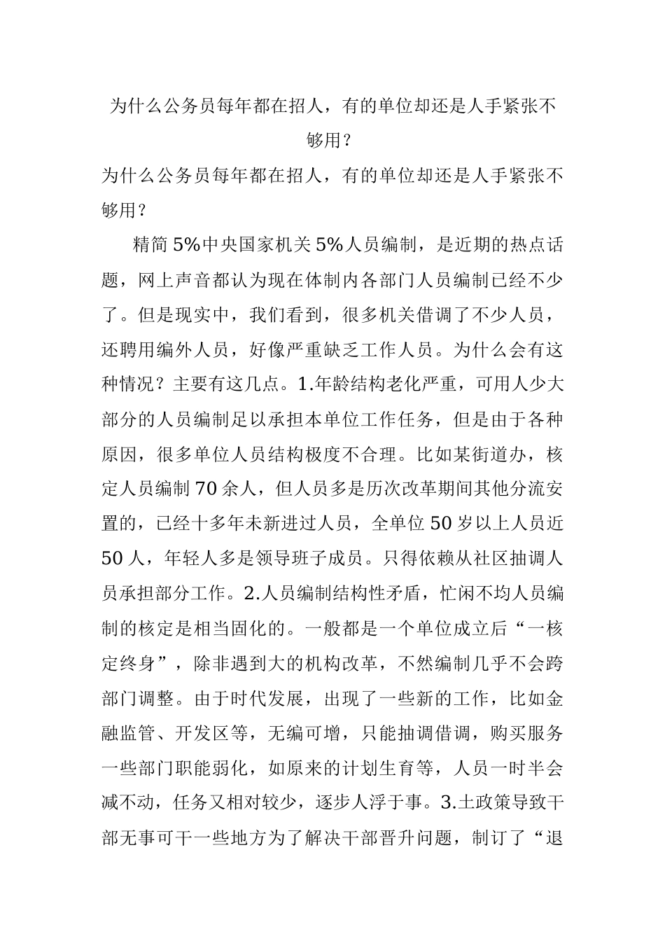 为什么公务员每年都在招人有的单位却还是人手紧张不够用？.docx_第1页