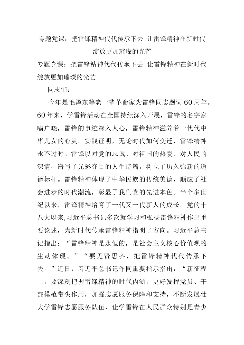专题党课：把雷锋精神代代传承下去 让雷锋精神在新时代绽放更加璀璨的光芒.docx_第1页