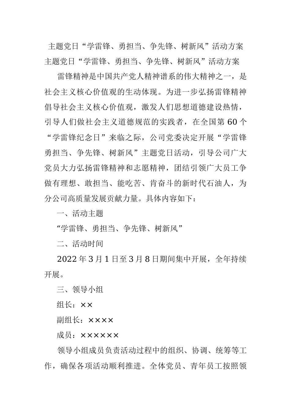 主题党日“学雷锋、勇担当、争先锋、树新风”活动方案.docx_第1页