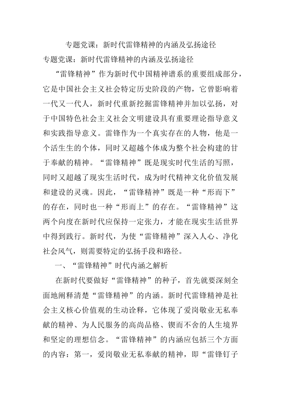 专题党课：新时代雷锋精神的内涵及弘扬途径.docx_第1页