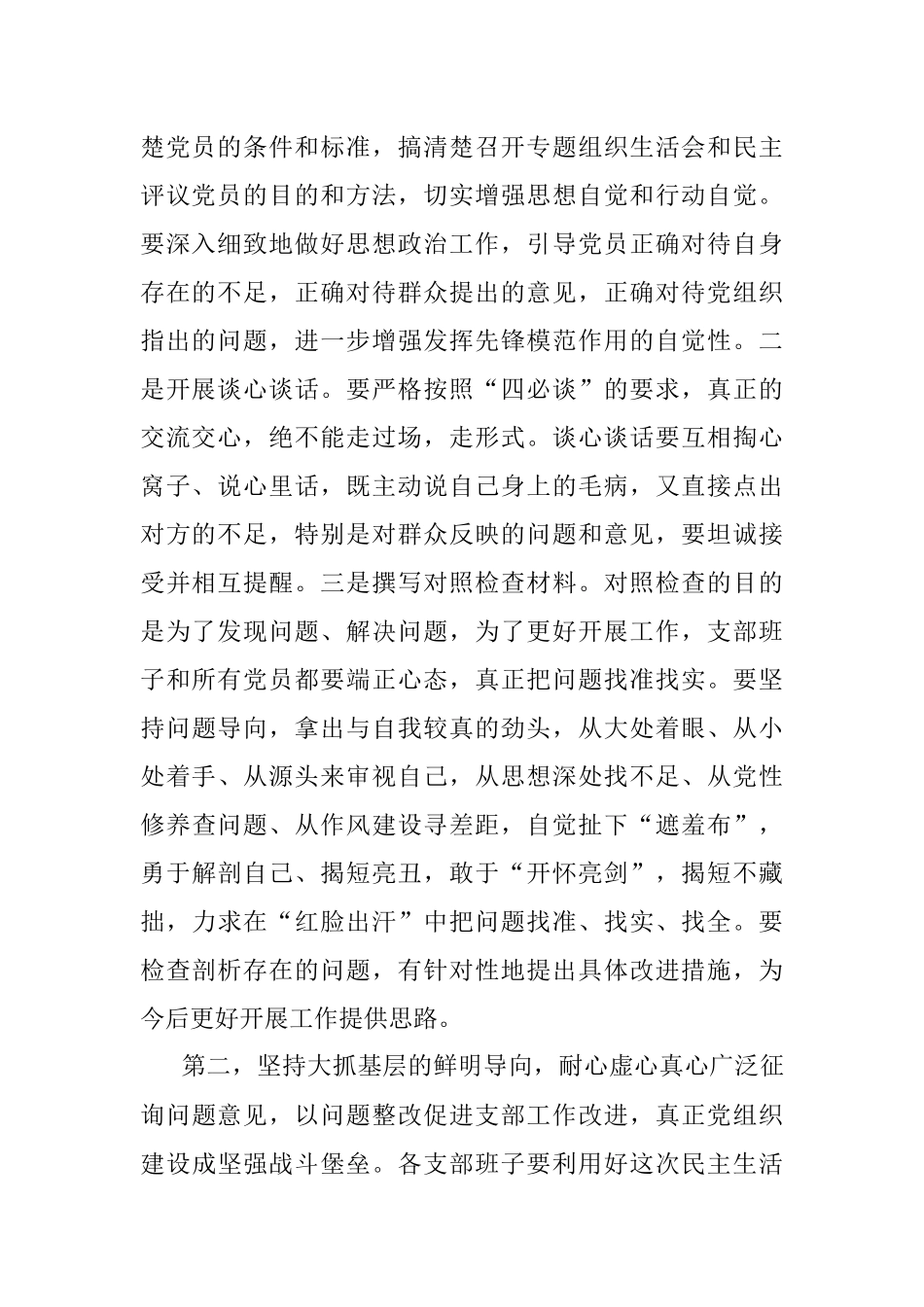 上年度组织生活会和民主评议党员动员部署会上的讲话提纲.docx_第2页