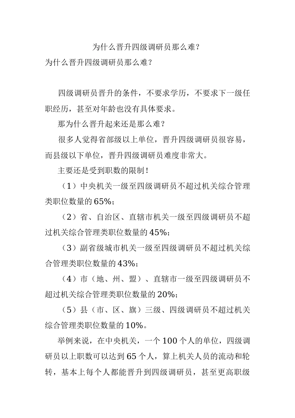 为什么晋升四级调研员那么难？.docx_第1页