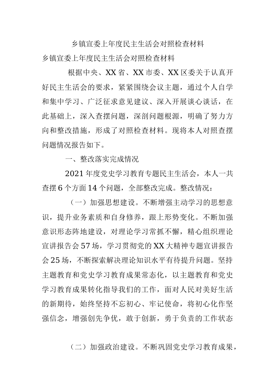 乡镇宣委上年度民主生活会对照检查材料.docx_第1页