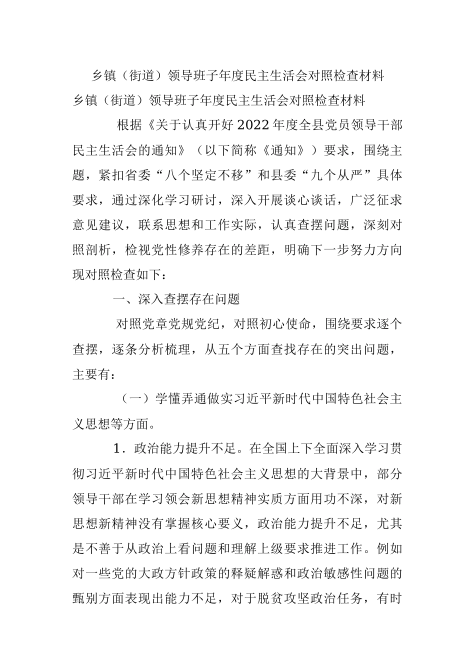乡镇（街道）领导班子年度民主生活会对照检查材料.docx_第1页