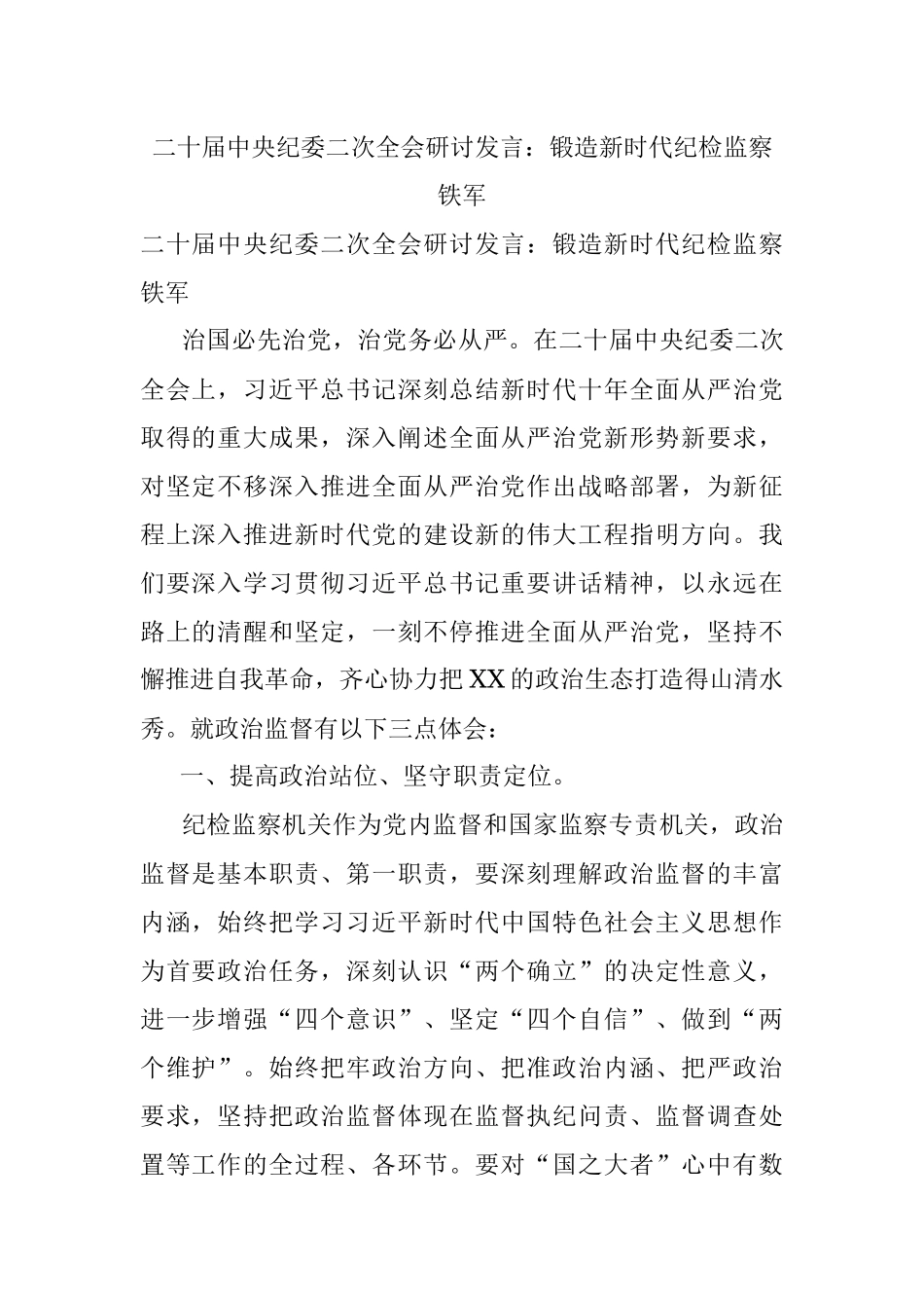 二十届中央纪委二次全会研讨发言：锻造新时代纪检监察铁军.docx_第1页