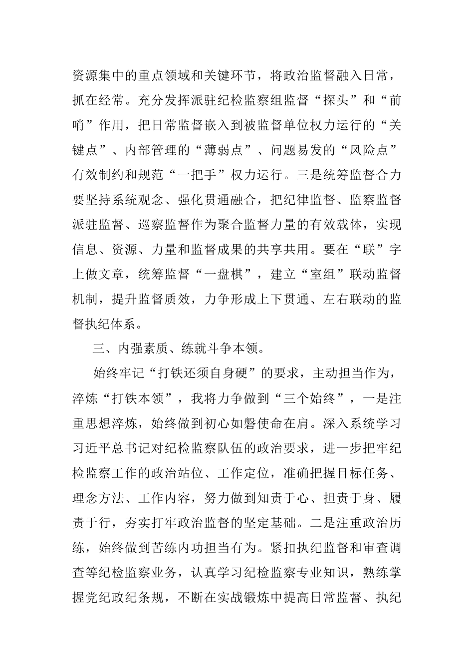 二十届中央纪委二次全会研讨发言：锻造新时代纪检监察铁军.docx_第3页