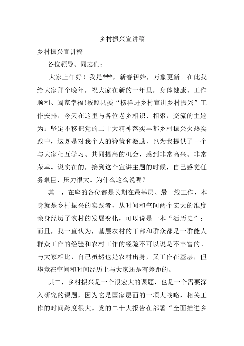 乡村振兴宣讲稿.docx_第1页