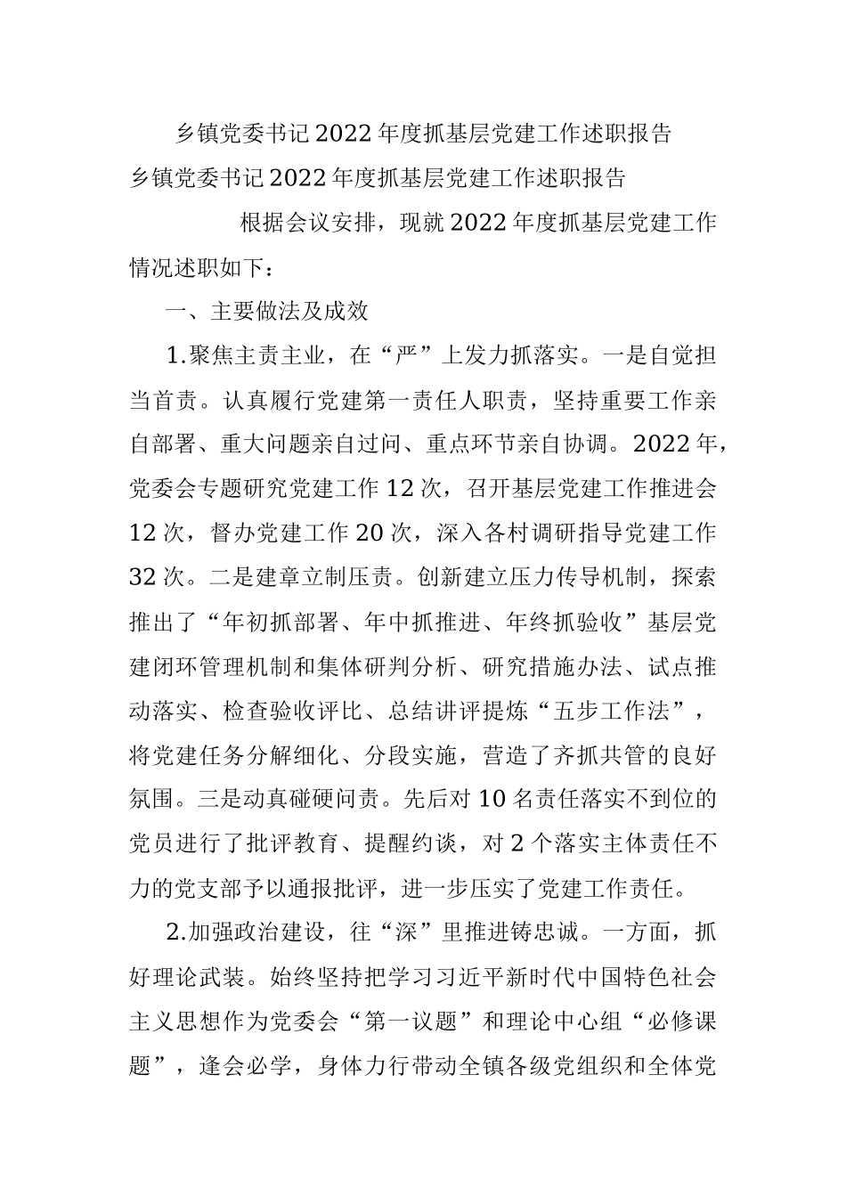 乡镇党委书记2022年度抓基层党建工作述职报告.docx_第1页
