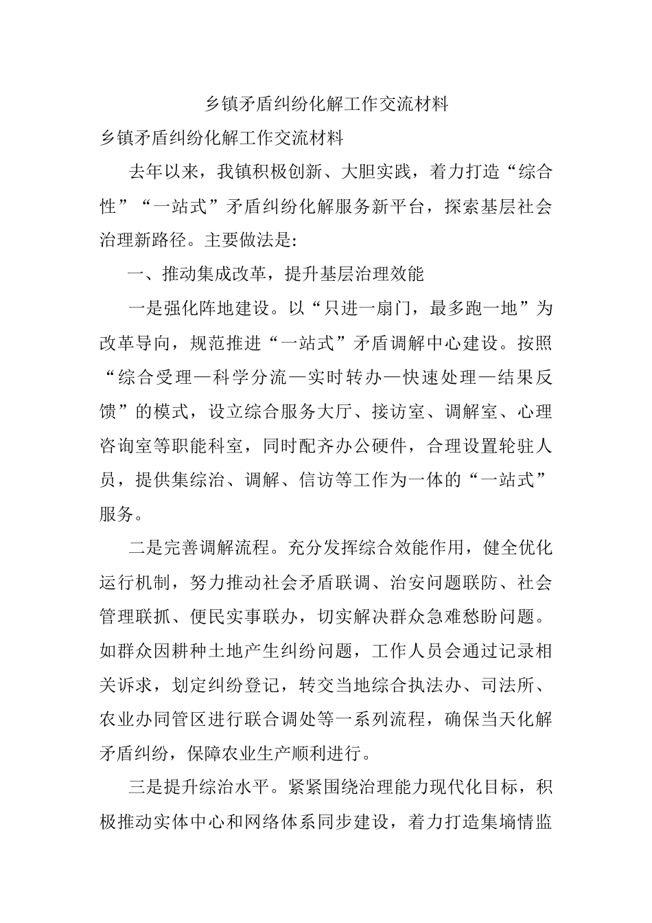 乡镇矛盾纠纷化解工作交流材料.docx_第1页