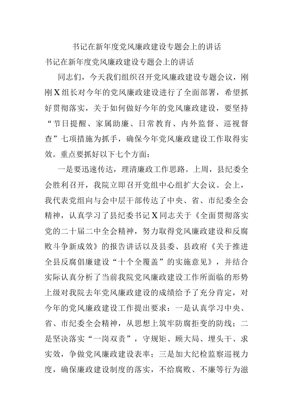 书记在新年度党风廉政建设专题会上的讲话.docx_第1页