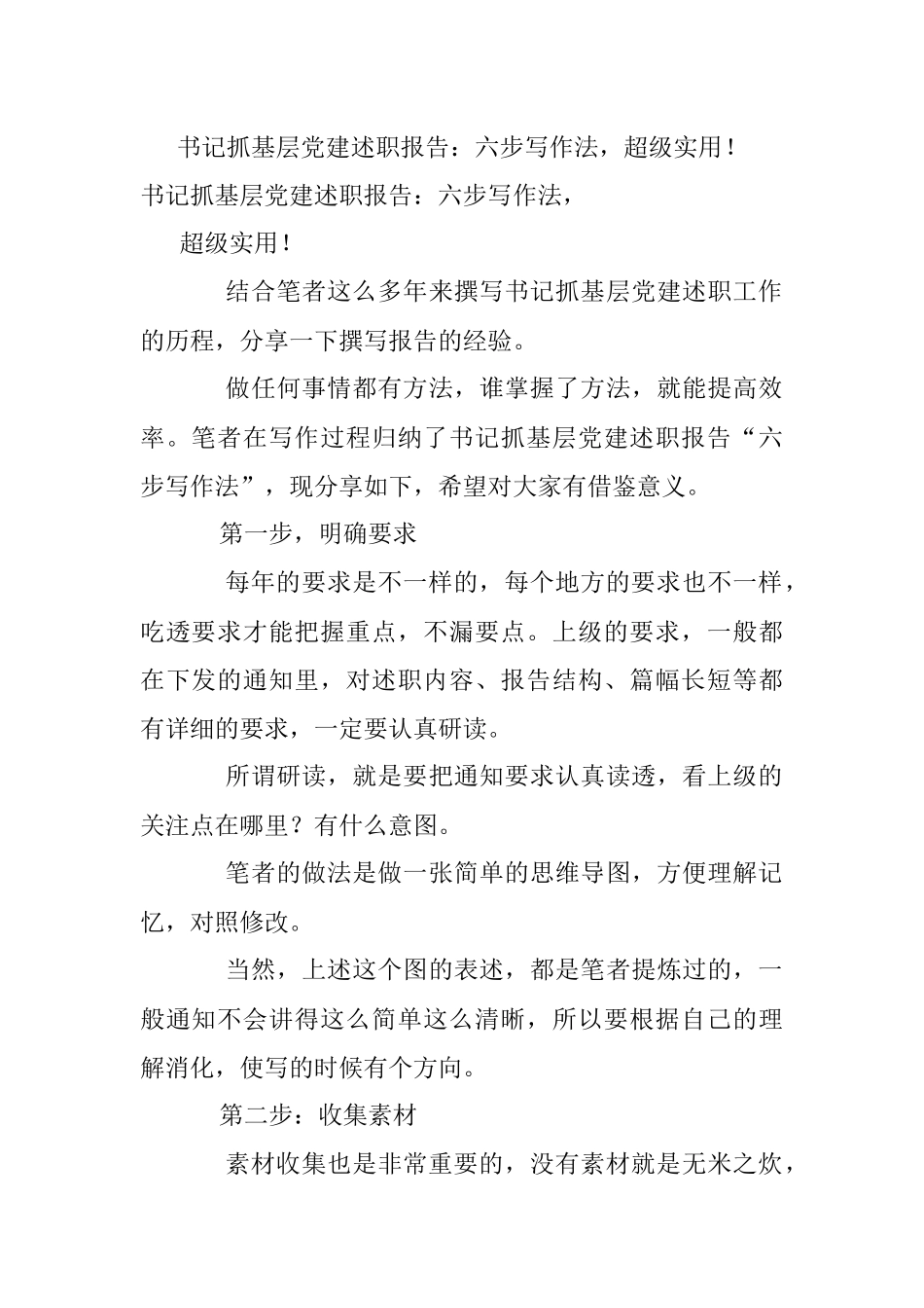 书记抓基层党建述职报告：六步写作法超级实用！.docx_第1页