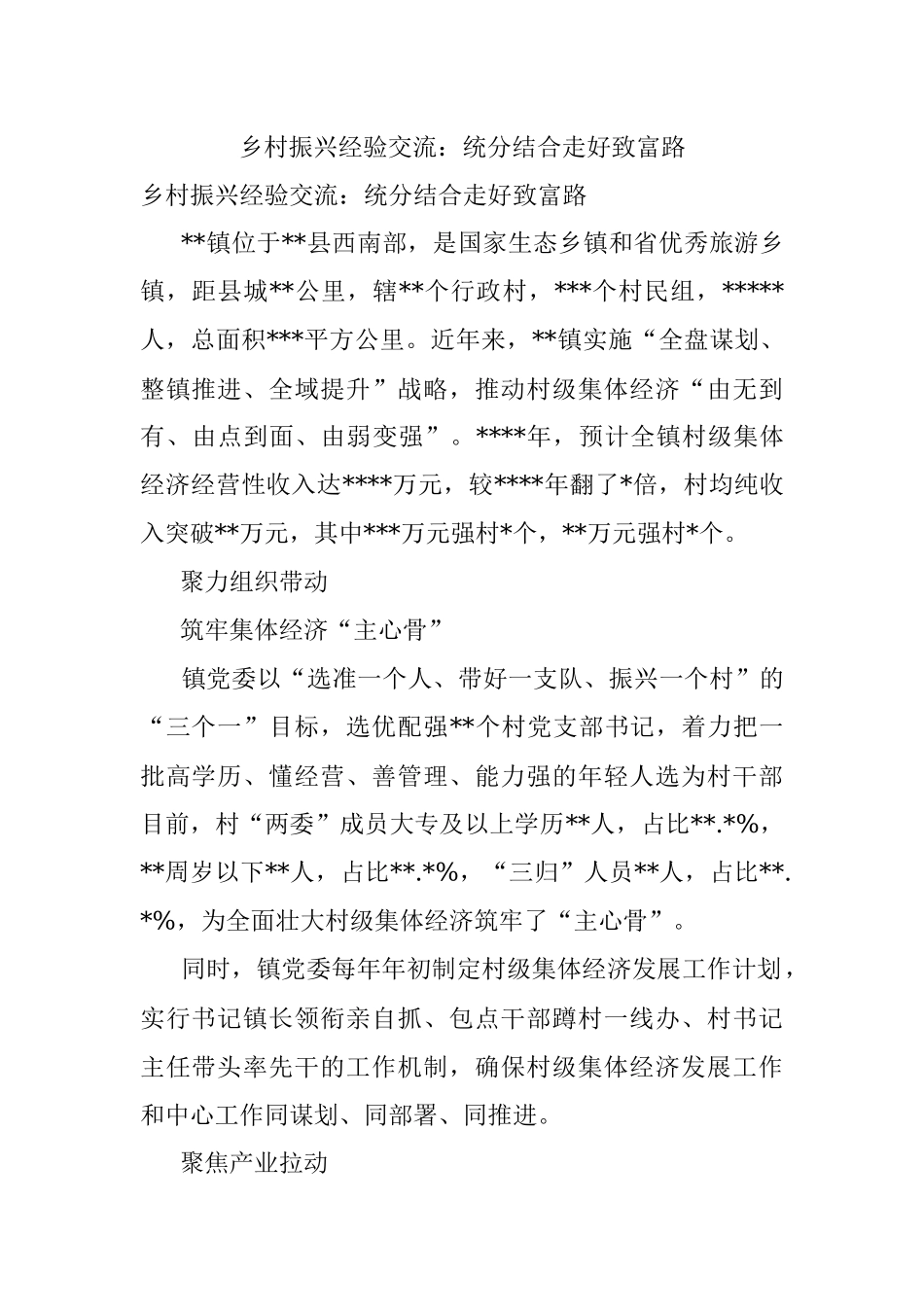 乡村振兴经验交流：统分结合走好致富路.docx_第1页