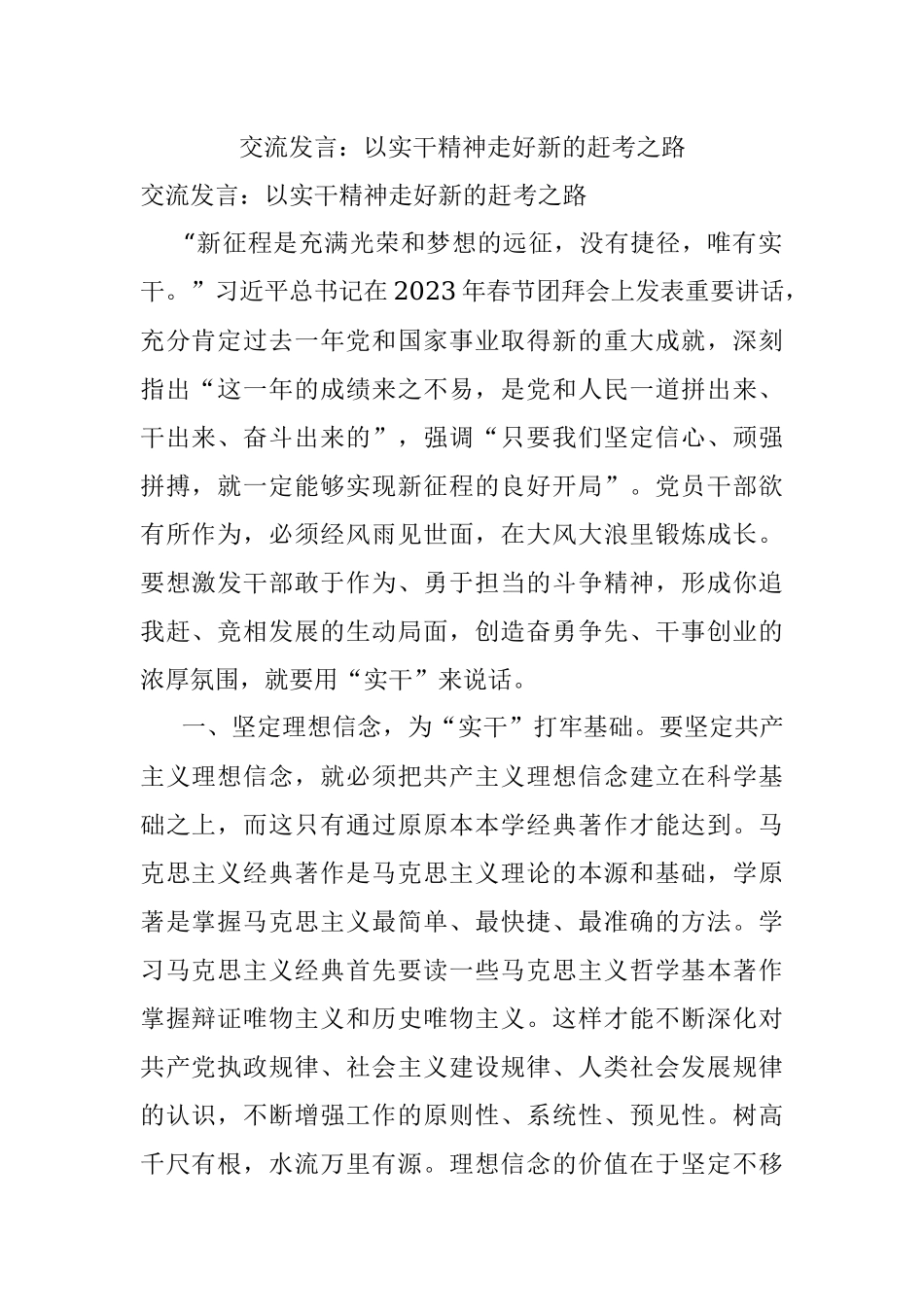 交流发言：以实干精神走好新的赶考之路.docx_第1页