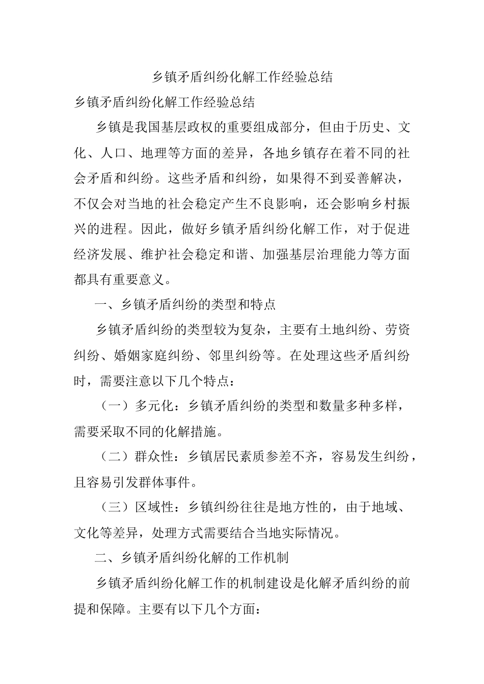 乡镇矛盾纠纷化解工作经验总结.docx_第1页