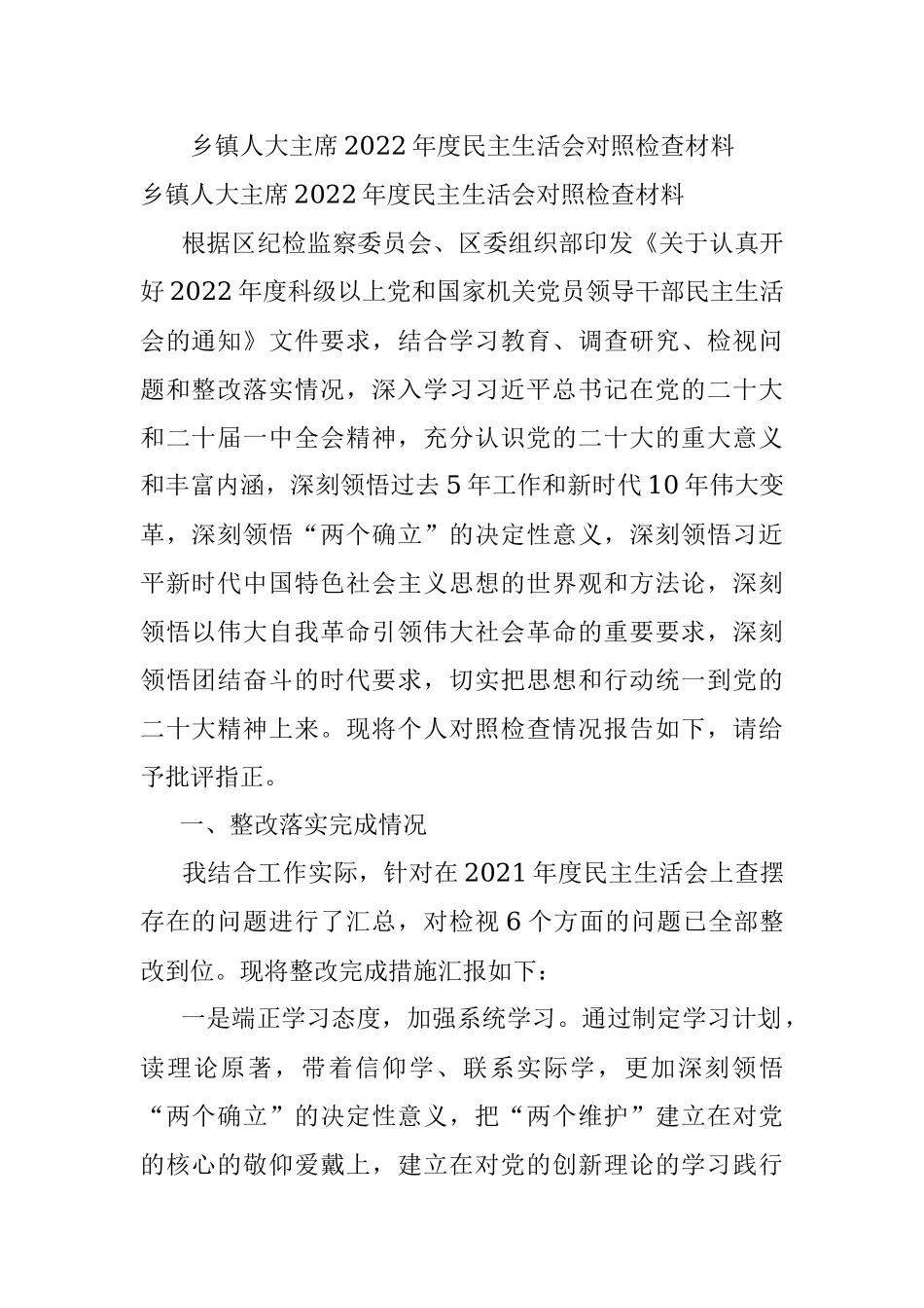 乡镇人大主席2022年度民主生活会对照检查材料.docx_第1页
