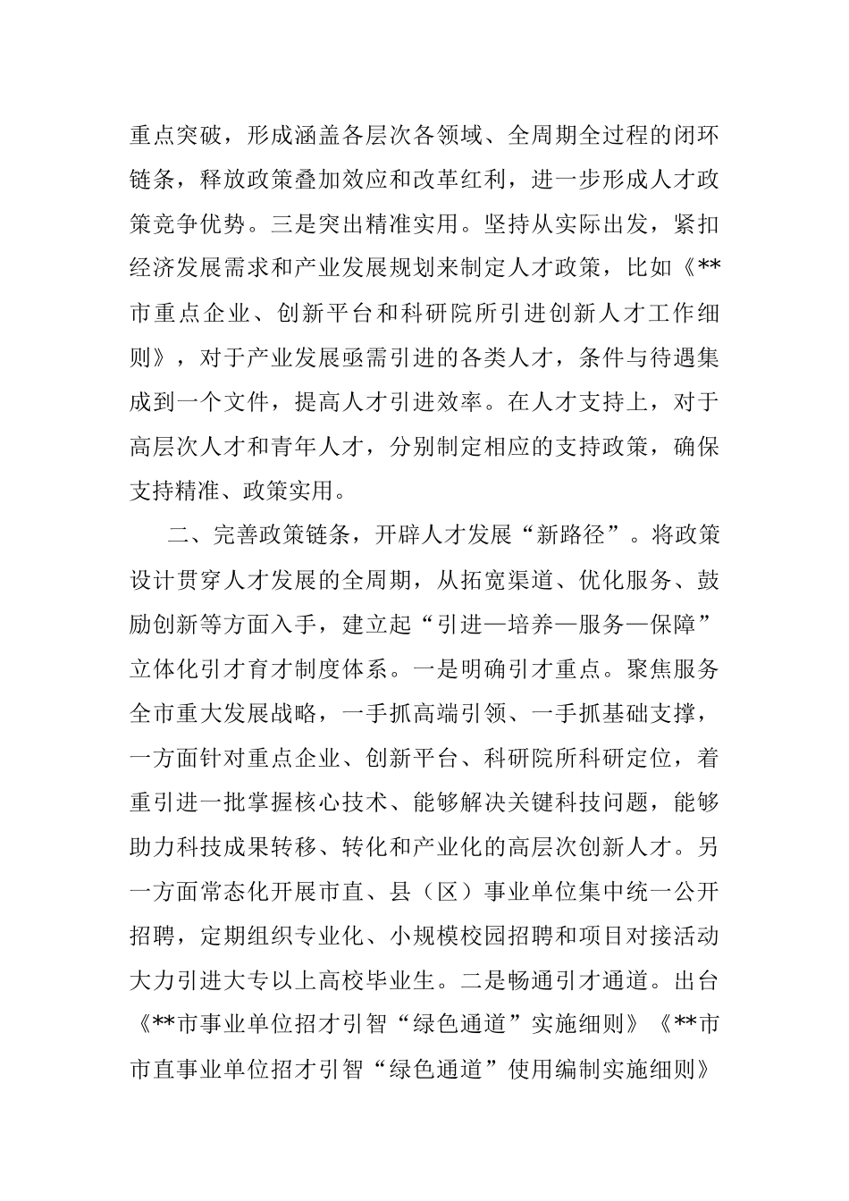 人才政策体系建设交流材料.docx_第2页