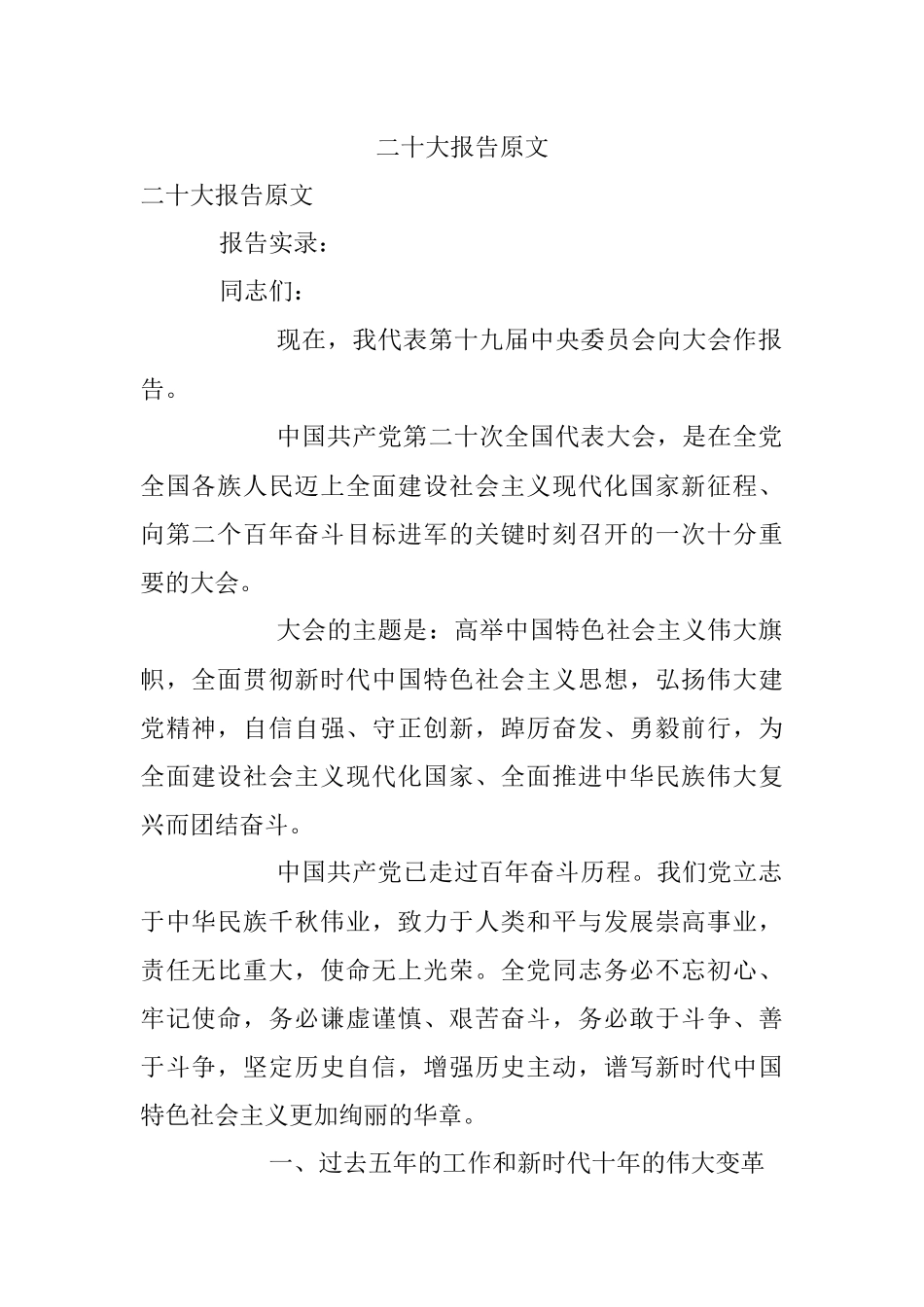 二十大报告原文.docx_第1页