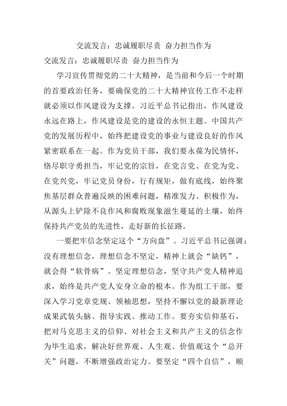 交流发言：忠诚履职尽责 奋力担当作为.docx_第1页