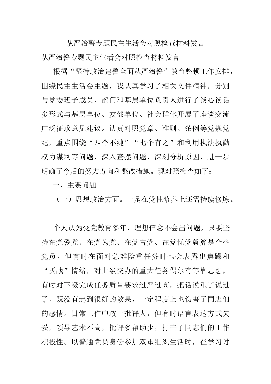 从严治警专题民主生活会对照检查材料发言.docx_第1页