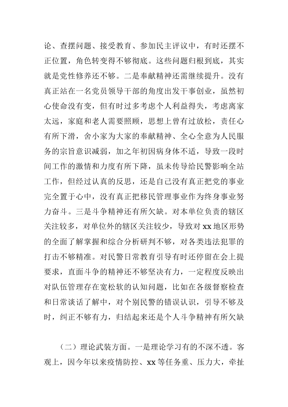 从严治警专题民主生活会对照检查材料发言.docx_第2页