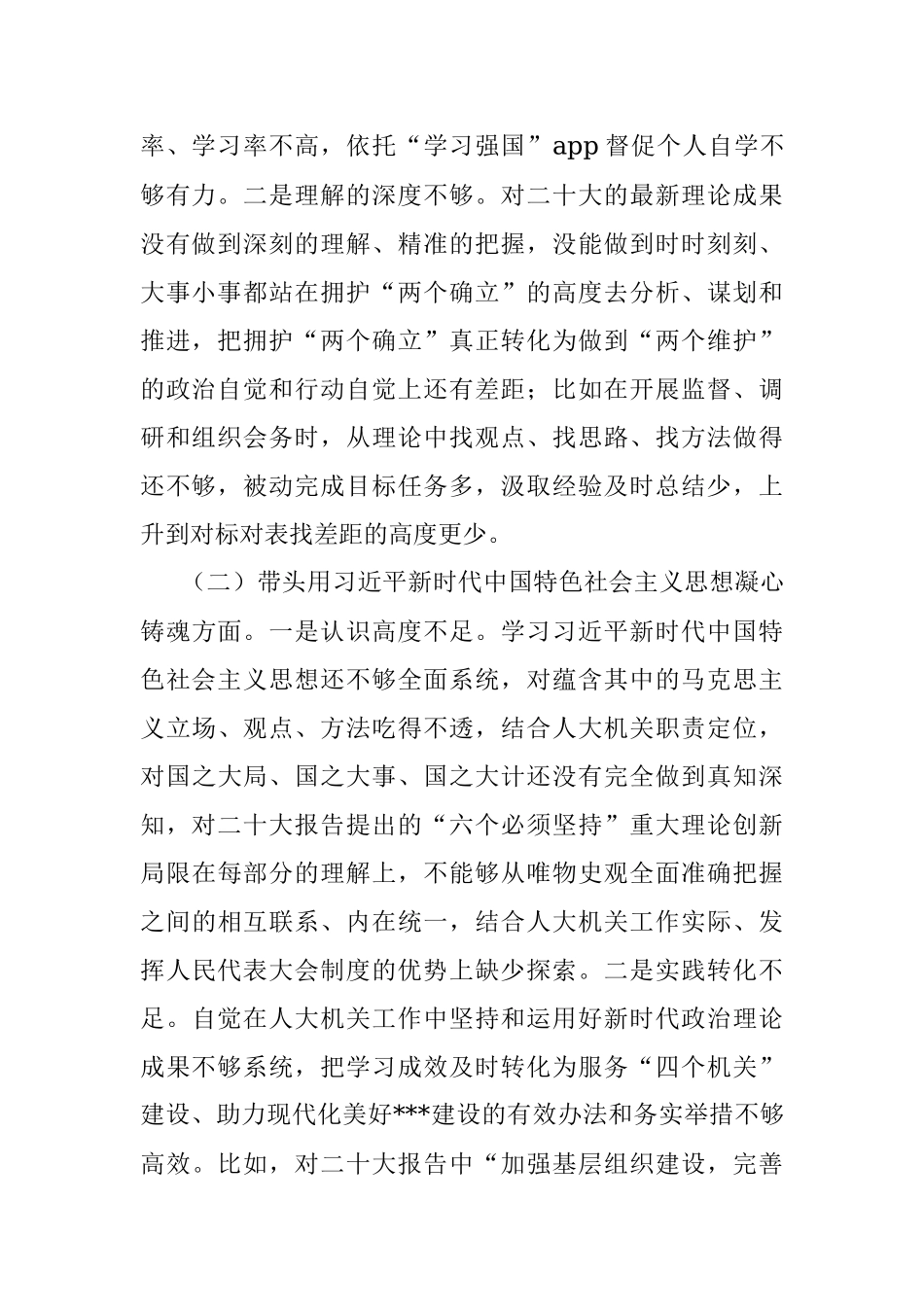 人大2022年度党员领导干部民主生活会对照检查材料.docx_第2页