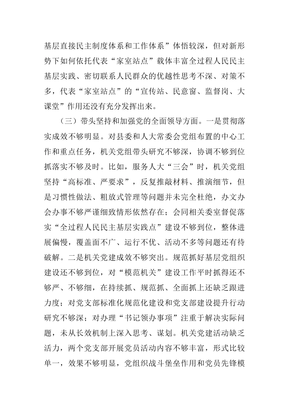 人大2022年度党员领导干部民主生活会对照检查材料.docx_第3页
