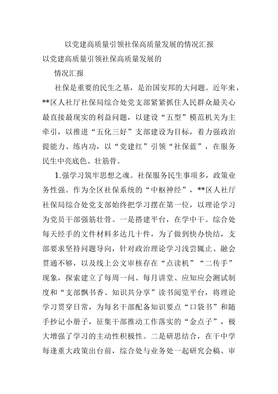 以党建高质量引领社保高质量发展的情况汇报.docx_第1页