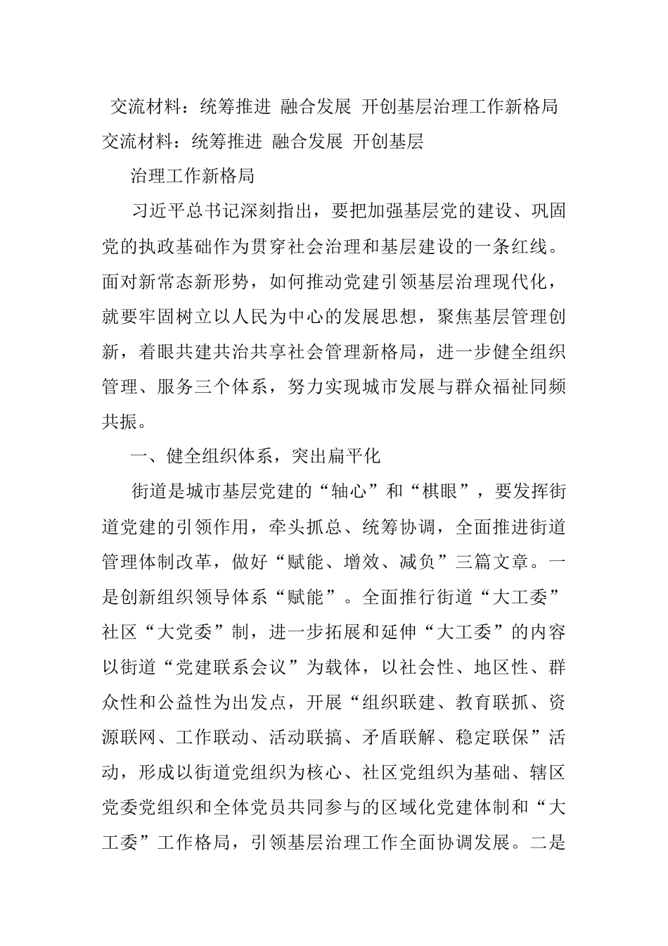 交流材料：统筹推进 融合发展 开创基层治理工作新格局.docx_第1页