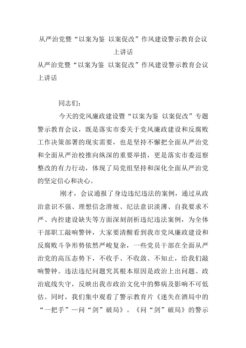 从严治党暨“以案为鉴 以案促改”作风建设警示教育会议上讲话.docx_第1页