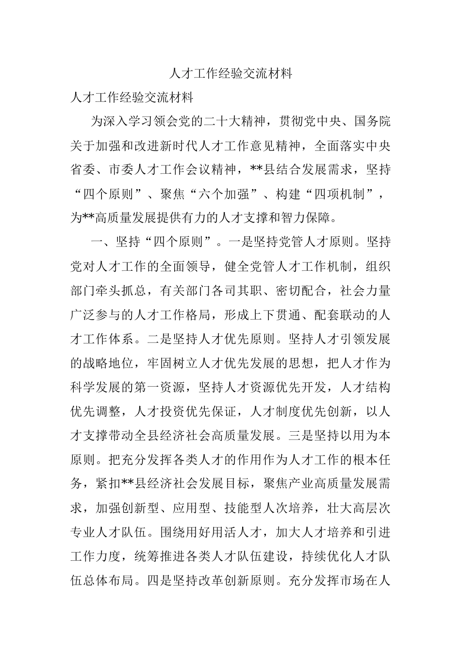人才工作经验交流材料.docx_第1页