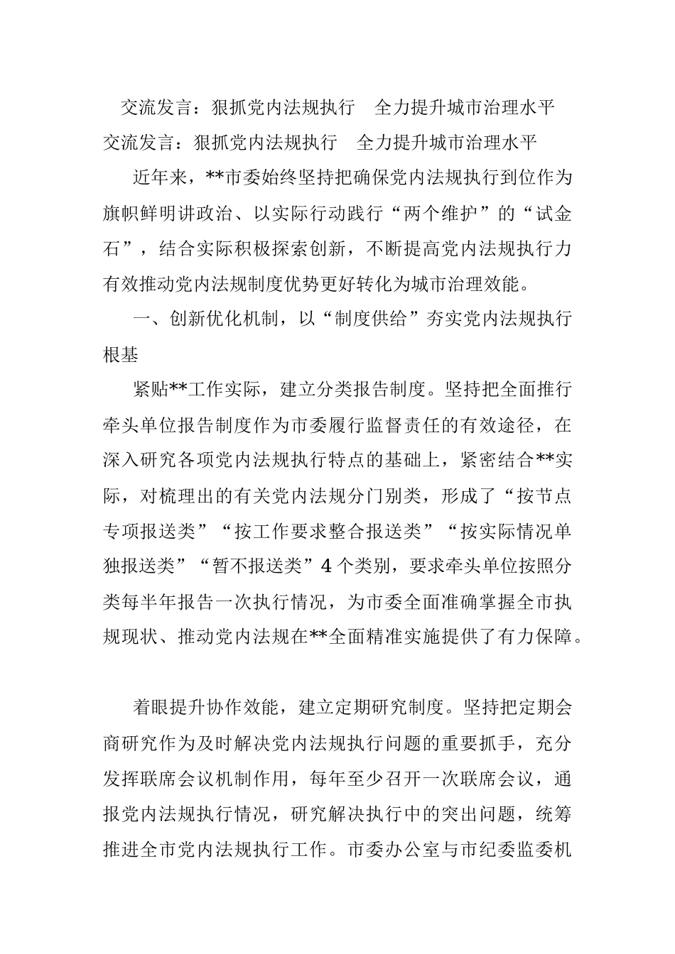 交流发言：狠抓党内法规执行　全力提升城市治理水平.docx_第1页