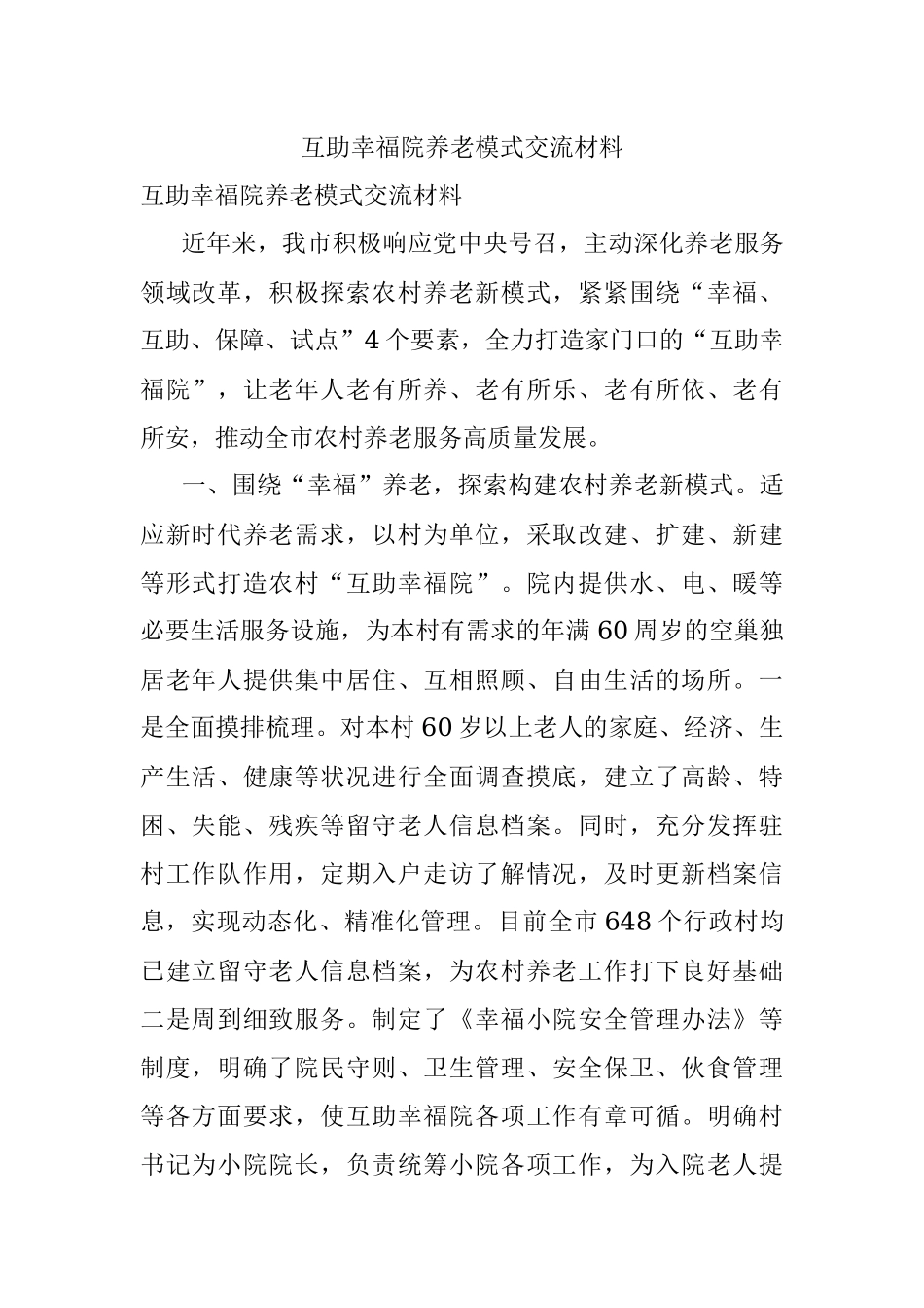 互助幸福院养老模式交流材料.docx_第1页