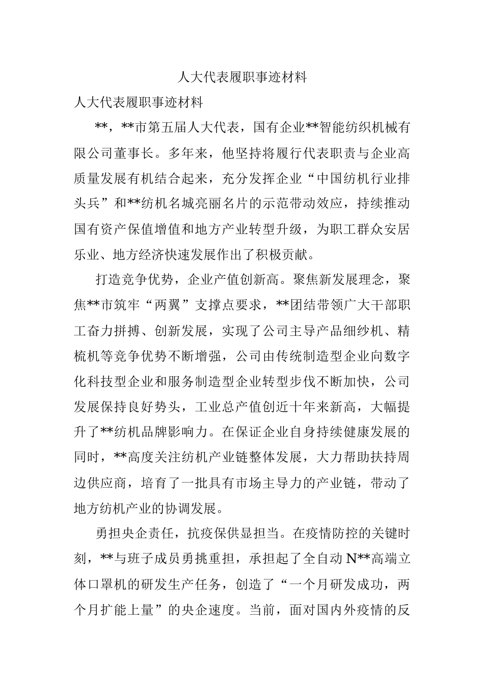 人大代表履职事迹材料_1.docx_第1页