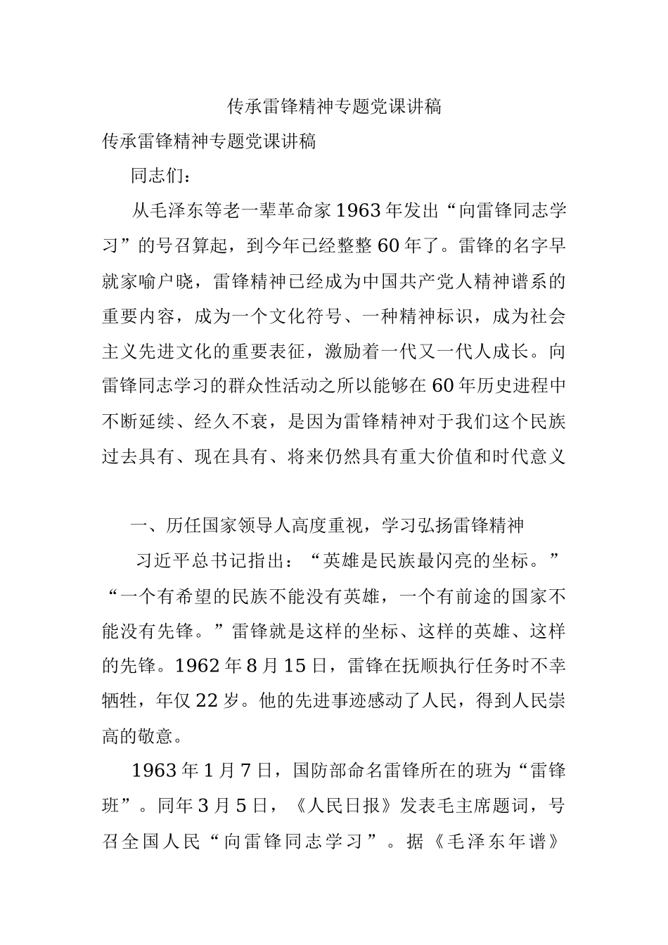 传承雷锋精神专题党课讲稿.docx_第1页