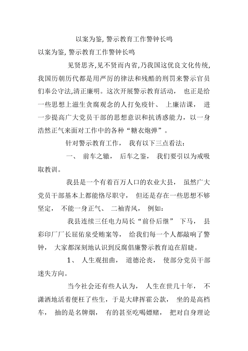 以案为鉴, 警示教育工作警钟长鸣.docx_第1页