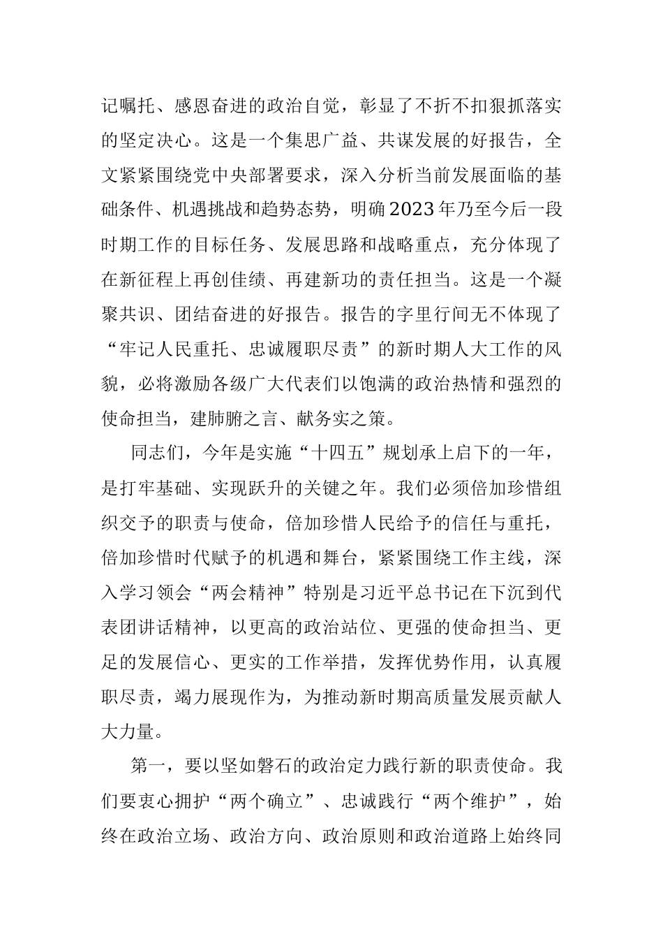 人大主任在学习2023年全国两会精神交流会上的发言.docx_第2页