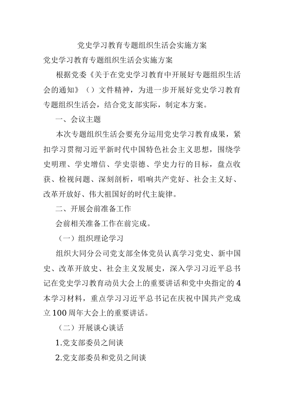 党史学习教育专题组织生活会实施方案.docx_第1页