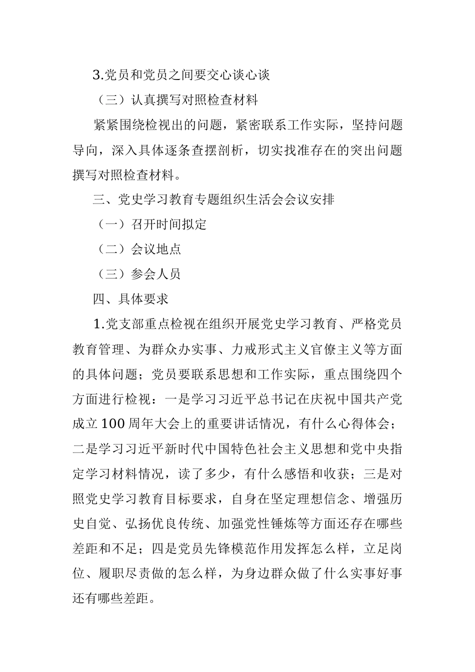 党史学习教育专题组织生活会实施方案.docx_第2页