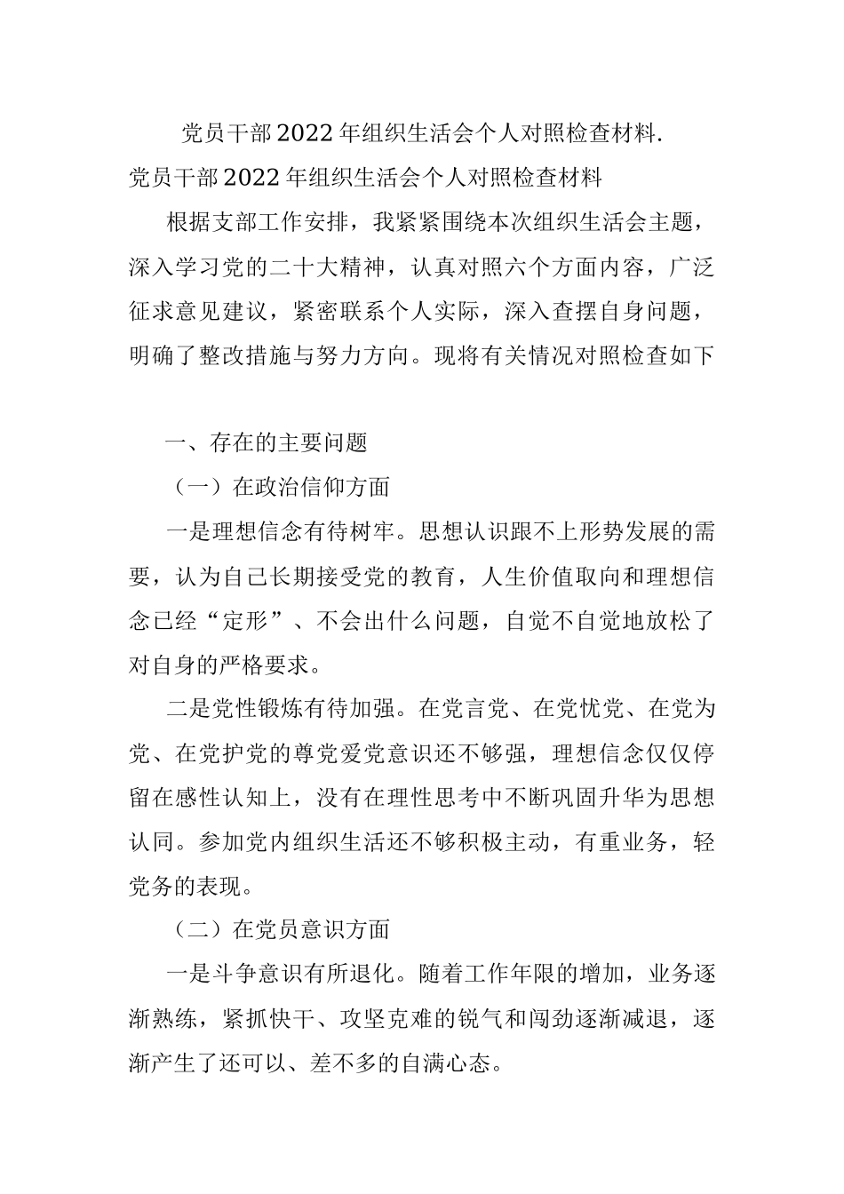党员干部2022年组织生活会个人对照检查材料..docx_第1页