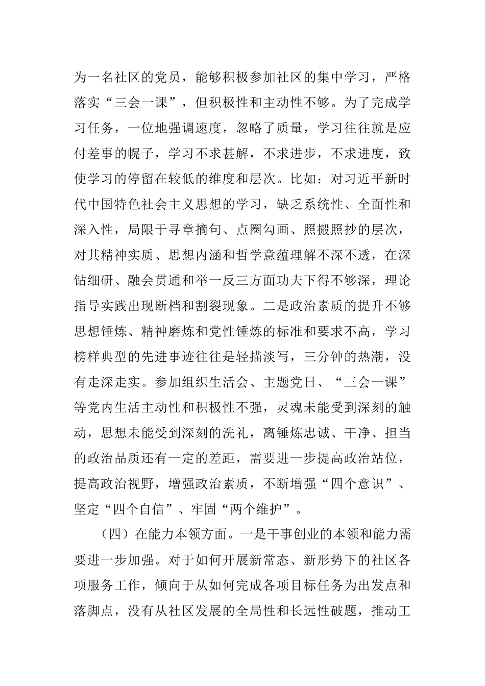 党员关于组织生活会个人（六个方面）对照检查材料.docx_第3页