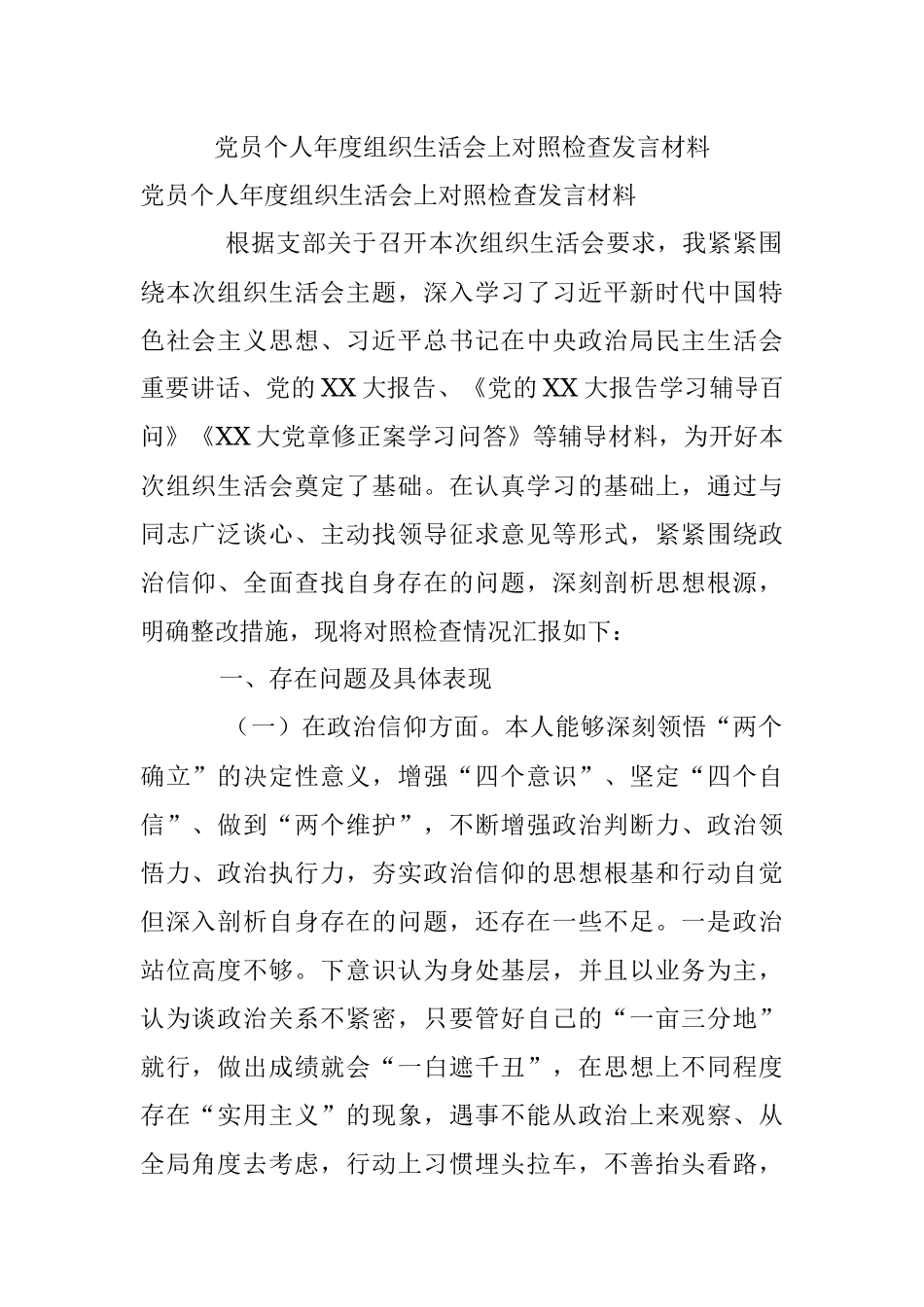 党员个人年度组织生活会上对照检查发言材料.docx_第1页